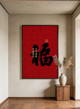 《福韵纳财》书法挂画新中式福字玄关入户招财寓意平安喜乐装饰画