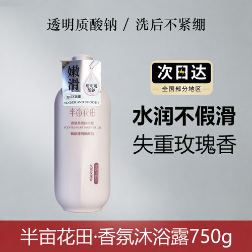 半亩花田失重玫瑰沐浴露750g大瓶