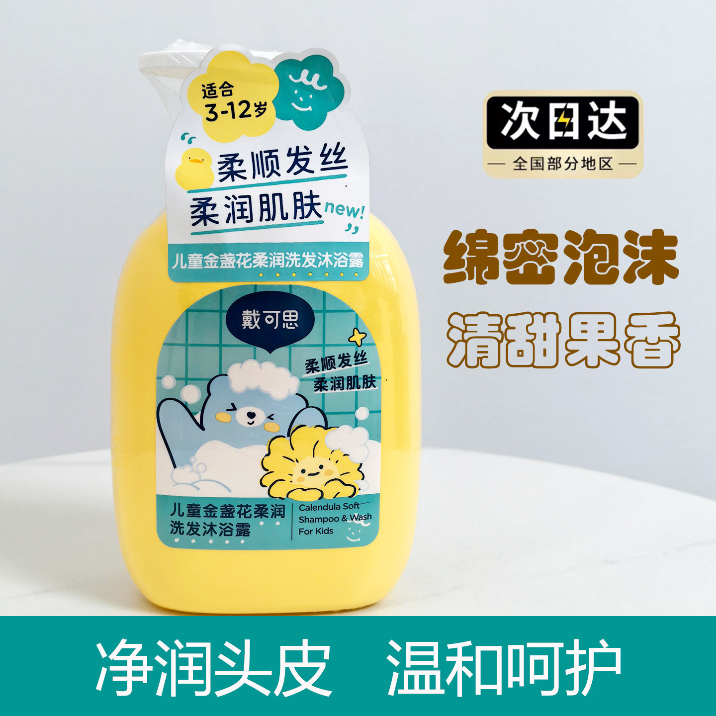 戴可思儿童金盏花柔润洗发沐浴露3-12岁柔顺发丝洗发露学生300ml