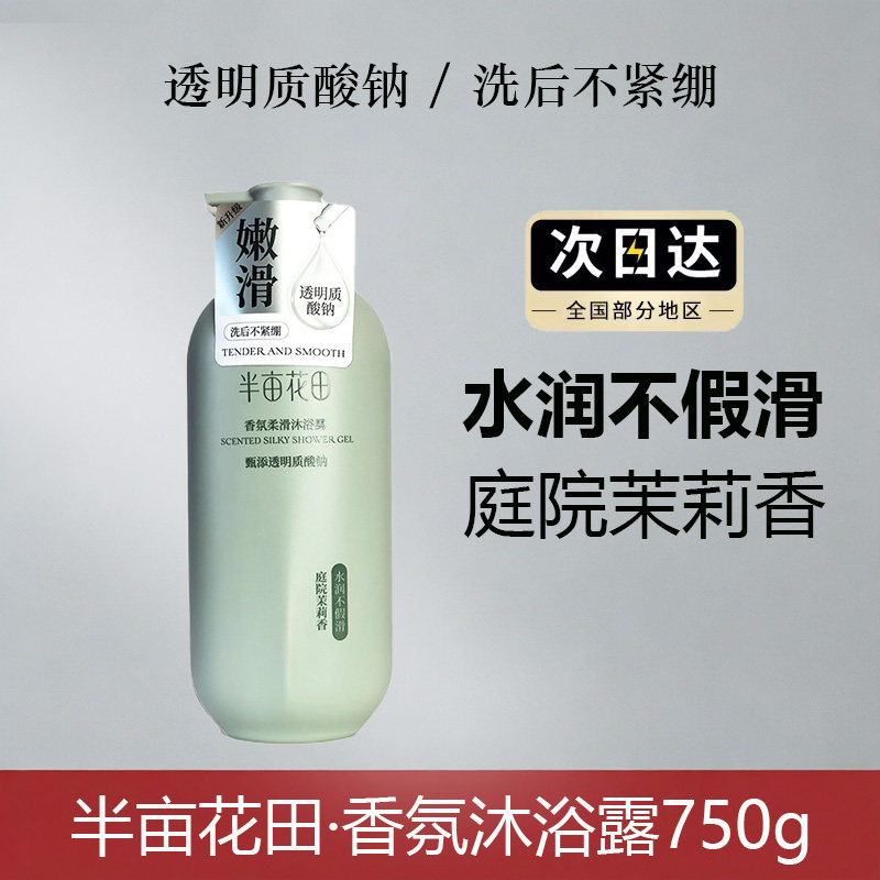 半亩花田750g茉莉香沐浴露不紧绷