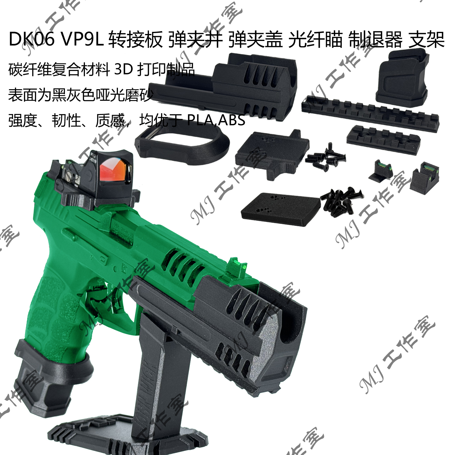 黑骑DK06VP9L 制退器 电池盖 弹夹井 转接板 弹夹盖 光纤瞄 支架