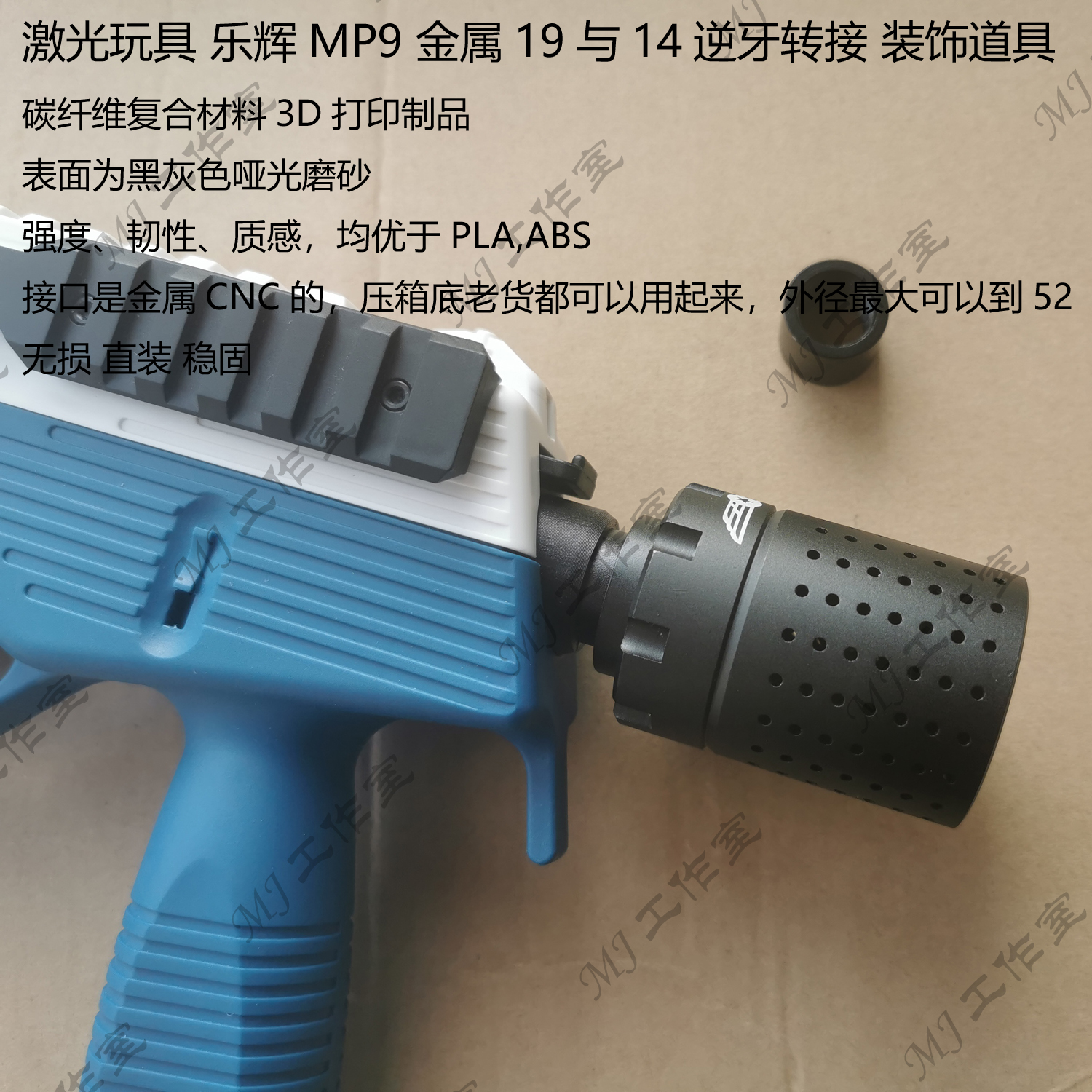 激光装饰道具 MJ工作室乐辉MP9 19与14逆牙转接模型彩色激光