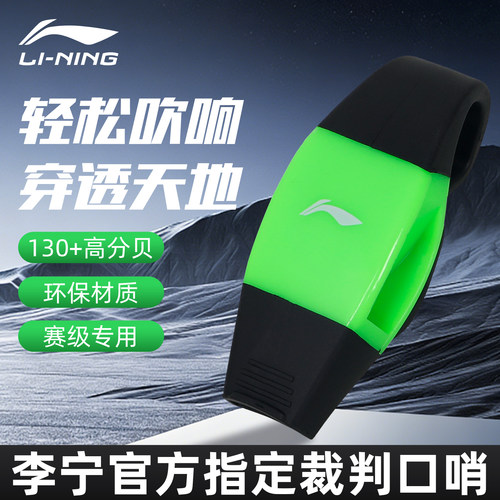 李宁赛级裁判口哨环保材质