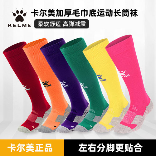 足球袜卡尔美儿童毛巾底足球袜