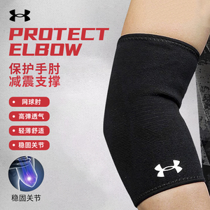 UA安德玛运动护肘护具弹性护肘关节护套网羽球类运动保护肘部装备