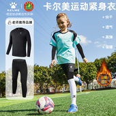 训练服套装 卡尔美官方旗舰儿童足球紧身衣冬季 运动速干保暖打底衫