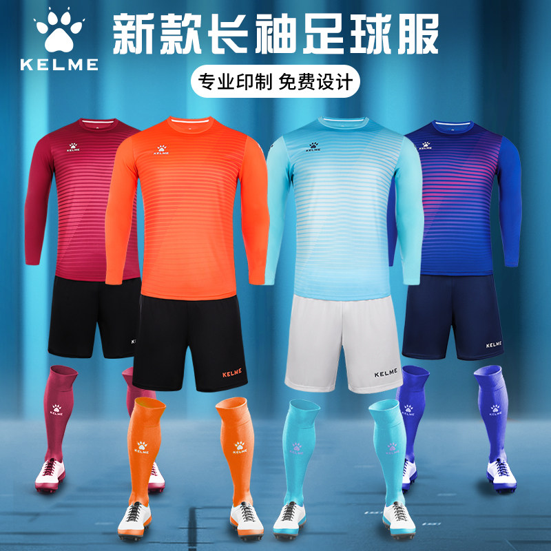 卡尔美足球训练服长袖套装 kelme球衣定制秋冬男组队服8161ZB1001