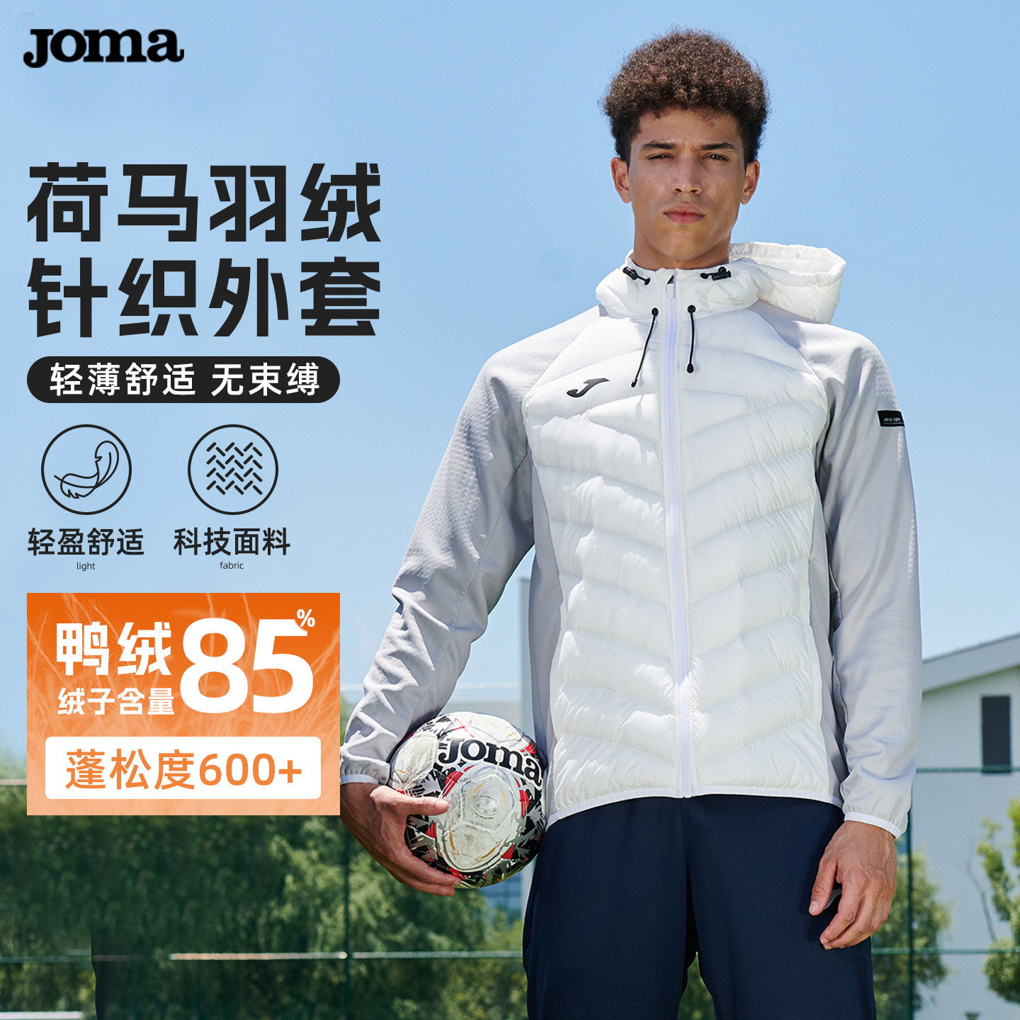 JOMA荷马针织连帽运动羽绒服男85%鸭绒轻薄保暖训练跑步健身外套