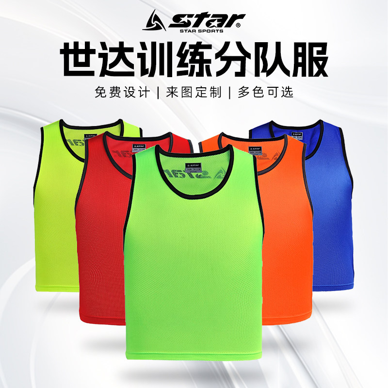 star世达足球训练背心分组对抗服团建定制号码儿童成人马甲分队服