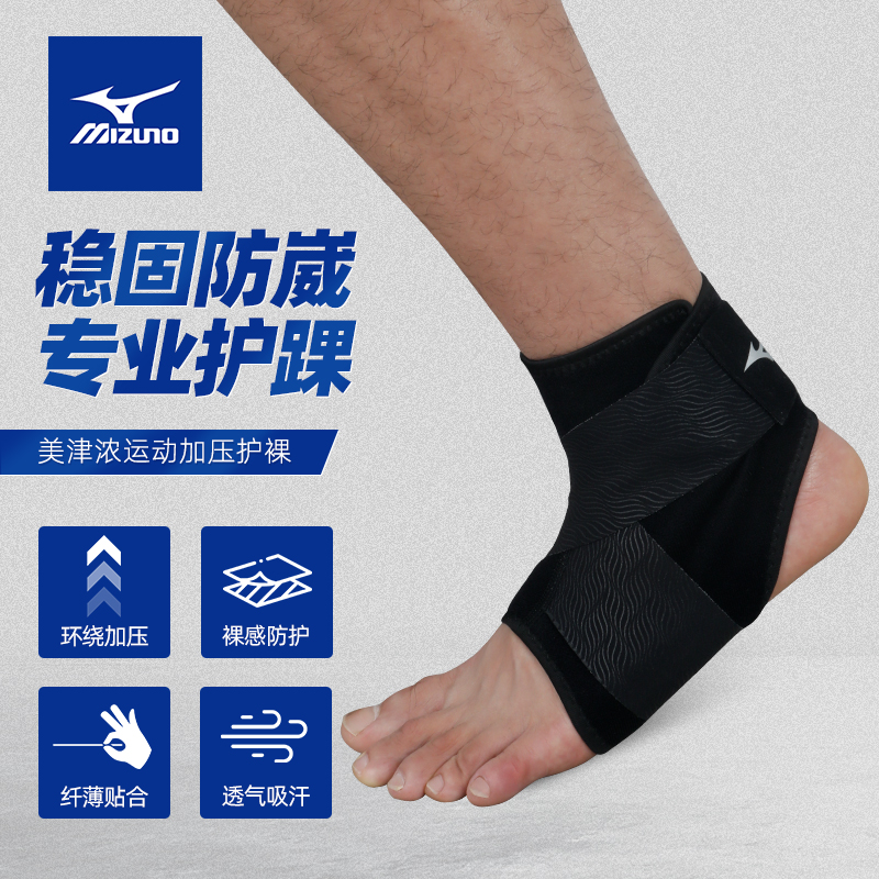 Mizuno美津浓护具护踝羽毛排球运动保护防扭伤装备防崴脚松紧设计