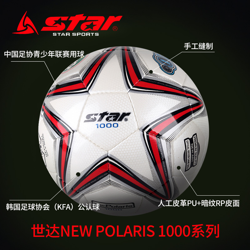 star世达足球号手耐磨成人学生