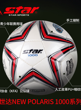 STAR世达1000 2000足球4号手缝耐磨成人5号学生比赛训练儿童SB375