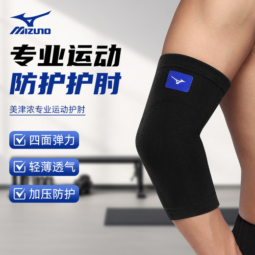 Mizuno美津浓运动护肘护臂