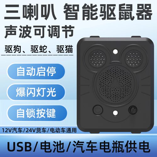 汽车驱鼠器发动机舱驱狗车载电子超声波防鼠神器车用汽车驱熊驱猫