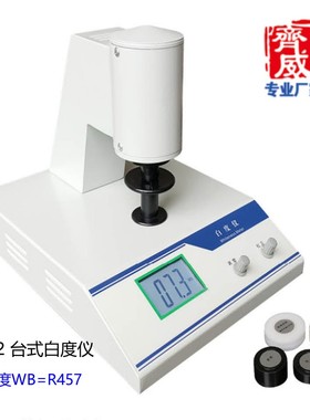 齐威台式荧光白度仪 数显精密白度计 WSB-2Y 荧光增白度检测仪