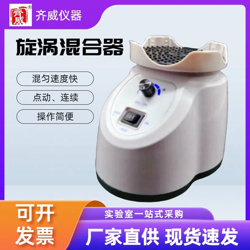 齐威漩涡混合器混匀仪小型漩涡震荡仪多管振动器实验室试管