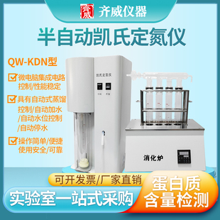 KDN蒸馏装 齐威半自动凯氏定氮仪QW 置蛋白质测定仪消化炉厂家