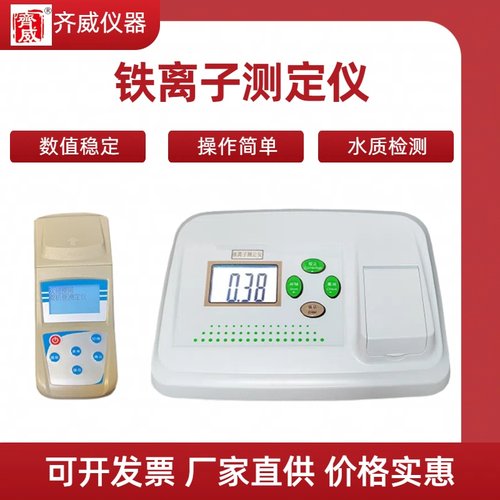 齐威铁离子测定仪亚铁总铁离子