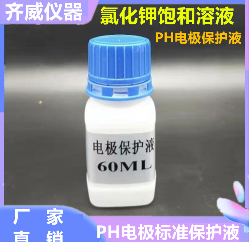 齐威电极保护液填充液酸度计