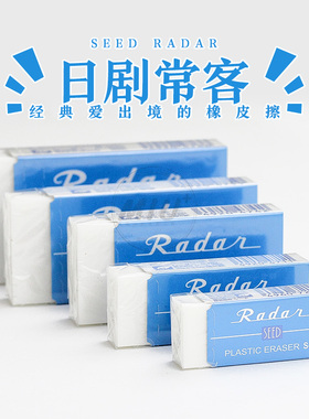 SEED Radar 橡皮 S-60 进口胶擦考试绘图日常办公用 日剧常客文具
