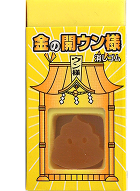 SEED 0509C 黄金“便便”橡皮 日本制造内含一块小便便哟擦拭干净