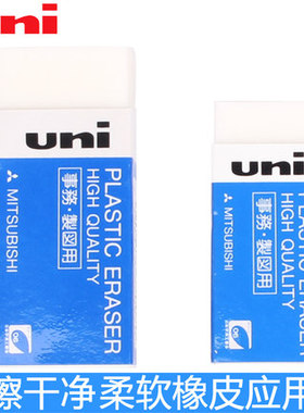 UNI三菱EP-60/105日本考试绘图橡皮学生大号小号擦得干净聚屑易擦