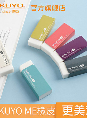 KOKUYO国誉 KME-PE3N-L1限定款橡皮复古小资简约学生办公不留痕