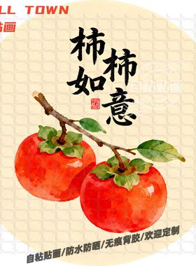 柿柿如意好寓意圆形贴画防水装饰