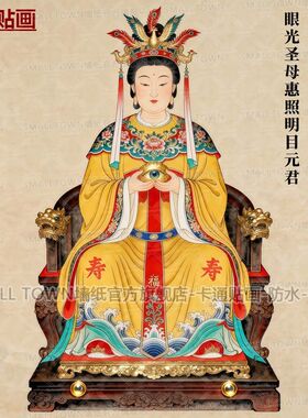 眼光娘娘贴画新款眼光圣母惠照明