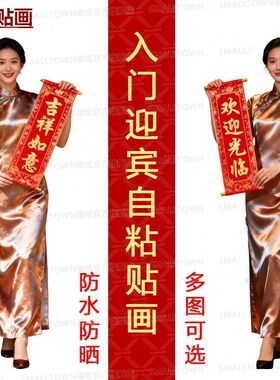 新款入门迎宾自粘贴画旗袍美女