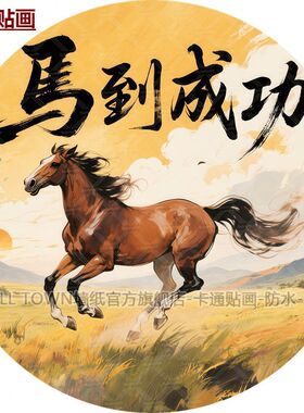新款2026马年马到成功贴画圆形