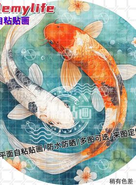 转运招财锦鲤圆形贴纸自粘贴画防水装饰客厅书房餐厅墙面大门贴纸