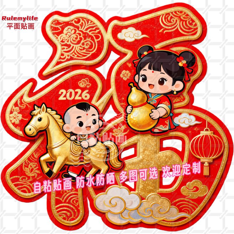 马年福娃金马福字大全平面自贴装饰贴防水儿童房卧室大门自贴