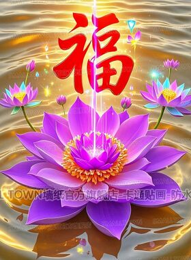 中国风吉祥喜气紫色莲花福字贴画网红家居贴墙客厅玄关走廊自粘贴