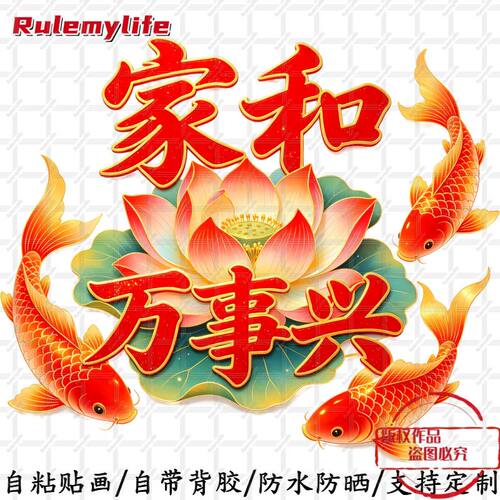 家和万事兴好寓意自粘贴防水防晒