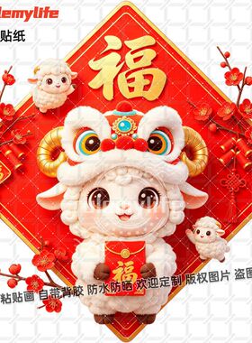 2027羊年新年福字菱形贴纸自粘装
