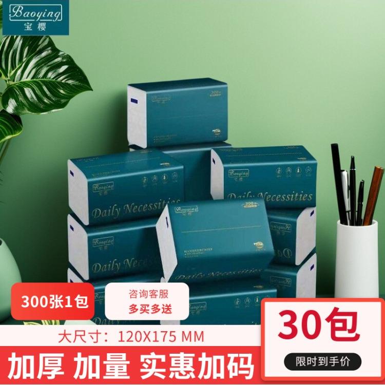 宝樱30大包抽纸餐巾纸卫生纸