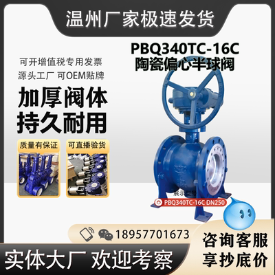 陶瓷偏心半球阀PBQ340TC-16C