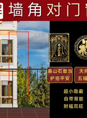 壁刀煞化解窗户对楼角大门屋角冲尖角路摆件天斩贴纸卧室阳台墙角