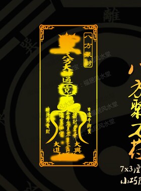 八方聚财平安符提高道家手机贴纸来财幸运电动车摩托车福贴护身符