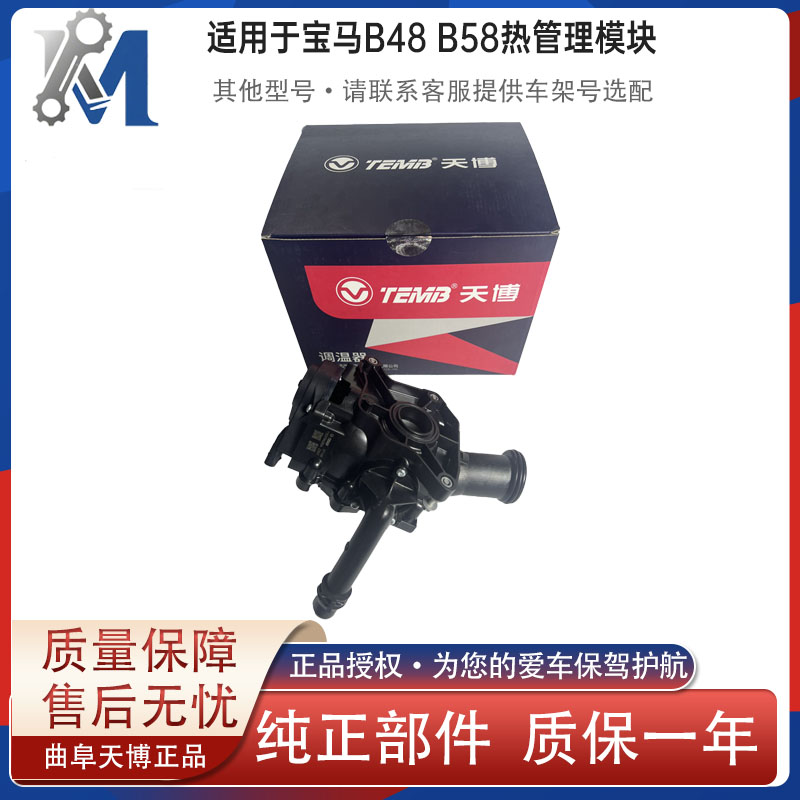 适用于宝马B48 B58 热管理模块 恒温器 电子节温器 1153 8642 560