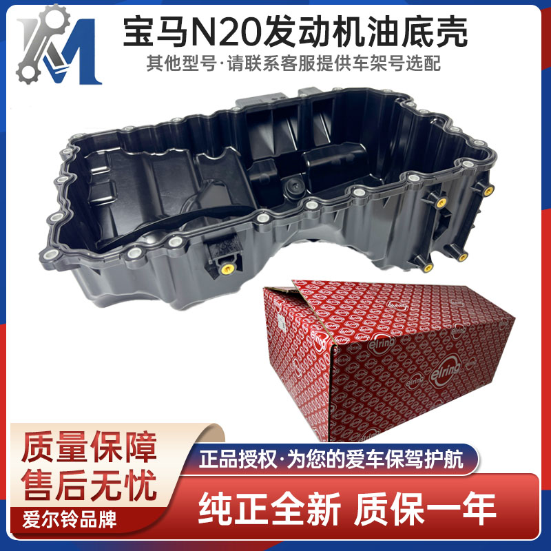 宝马发动机油底壳爱尔铃品牌