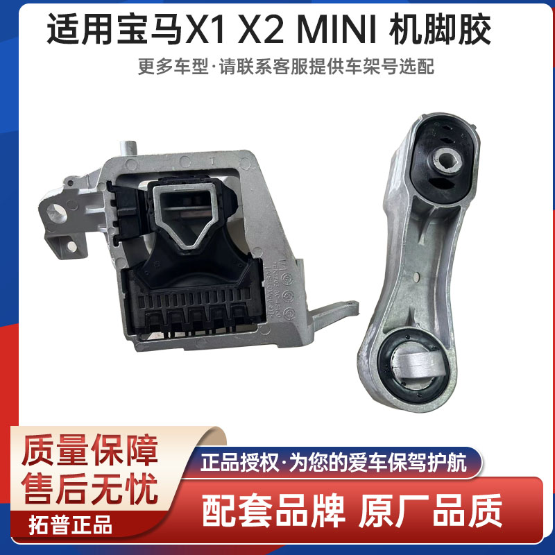 适用于宝马X1 X2 F48 F49 F45底盘 发动机机脚胶 质保2年拓普正品