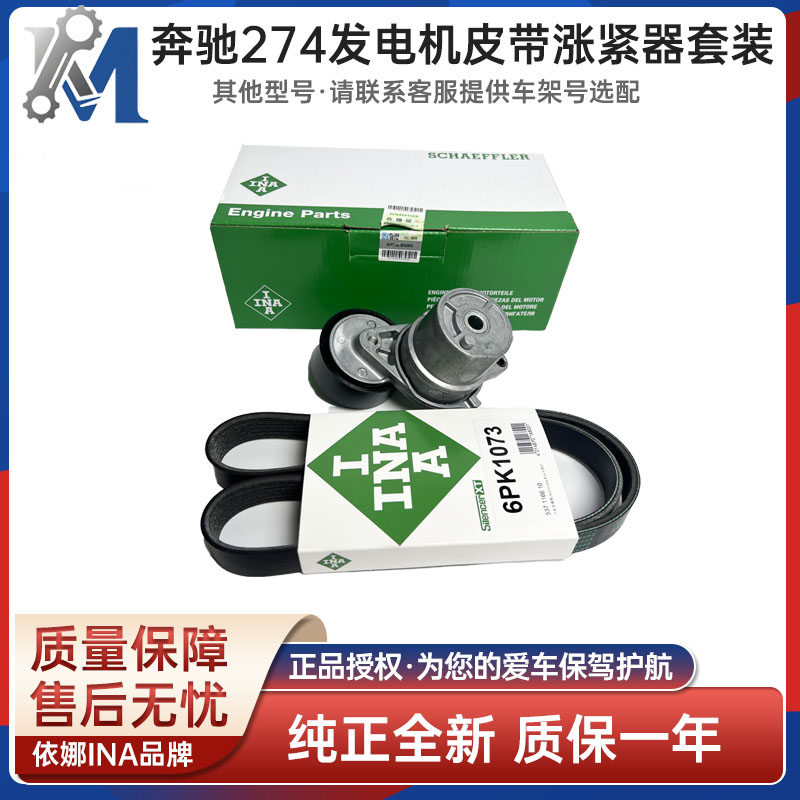 奔驰M274发电机皮带涨紧器套装