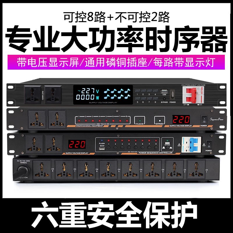 进口大功率10路8路专业电源时序器KTV演出会议机柜插座一键开关机