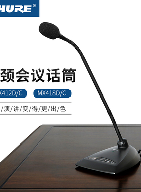 进口Shure/舒尔MX418D/C 412心形有线会议话筒鹅颈台式桌面麦克风