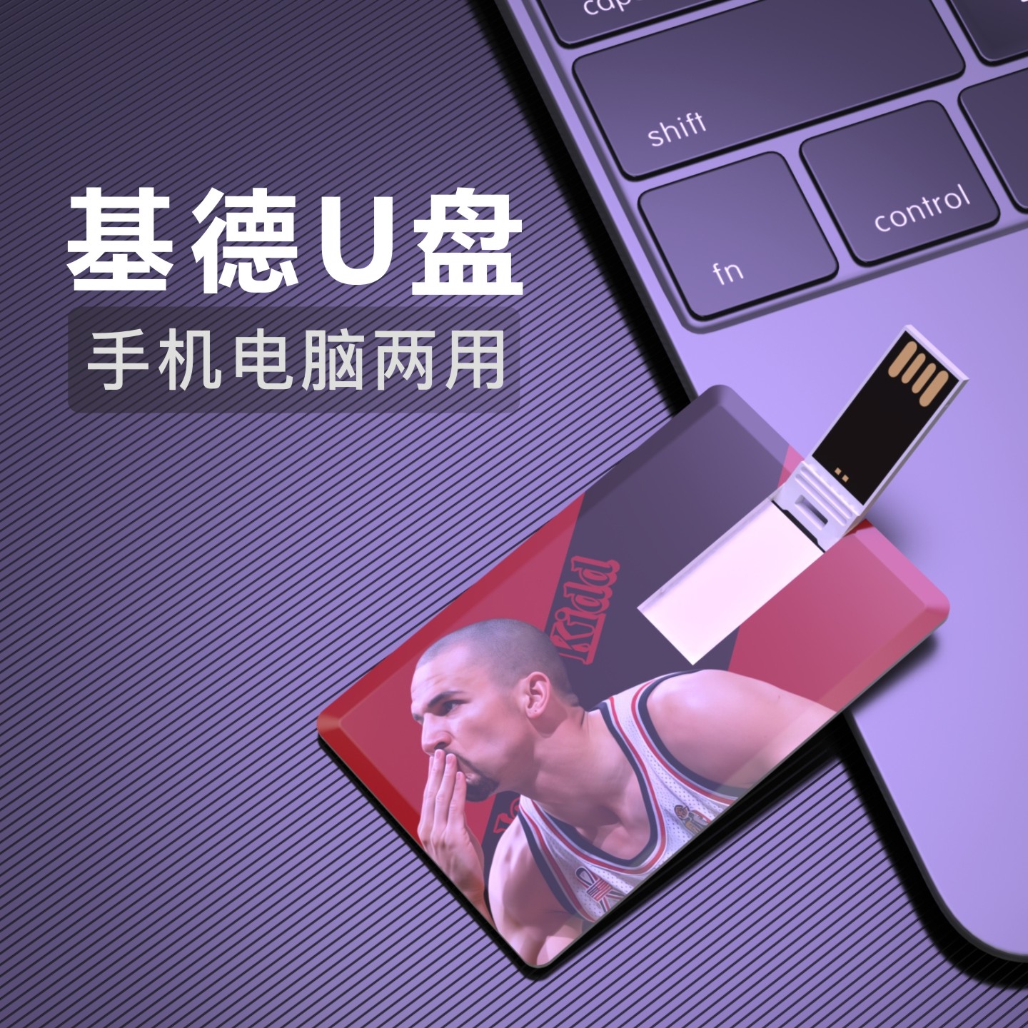 贾森基德U盘新泽西篮网NBA纪念品篮球周边礼品优盘Usb Flash Disk