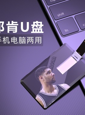 蒂姆邓肯U盘篮球周边生日礼物纪念品usb马刺石佛NBA优盘FlashDisk