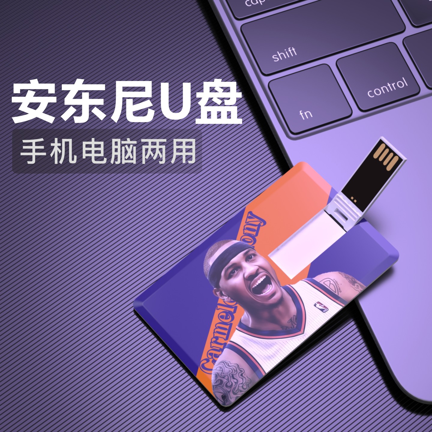 安东尼U盘甜瓜优盘尼克斯篮球周边生日礼物纪念品优盘Flash disk