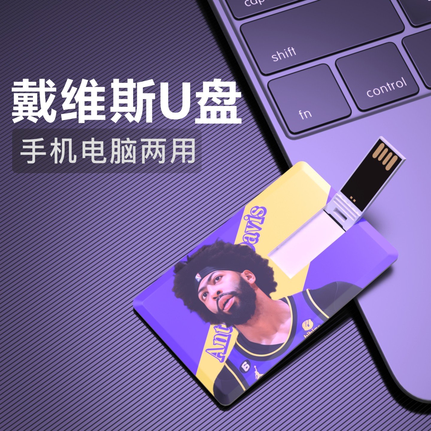 戴维斯U盘湖人周边生日礼物纪念品usb送男生NBA篮球优盘FlashDisk